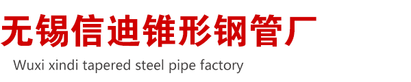 錐形鋼管廠-錐形管-錐形鋼管-八角-六角-大小頭-錐形鋼管-錐形方管-廠家-定做-現貨-無錫錐形鋼管生產廠家